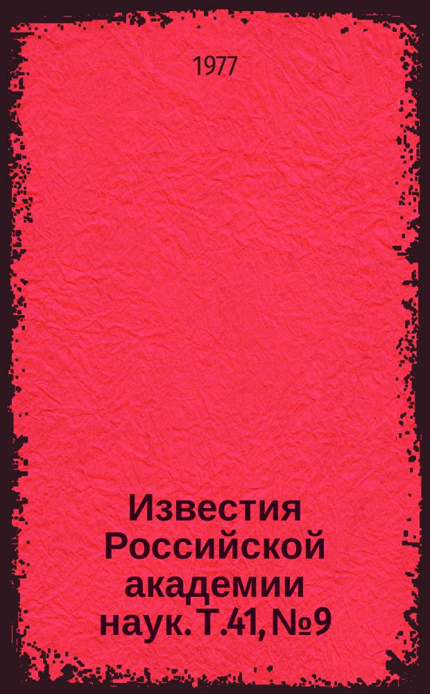 Известия Российской академии наук. Т.41, №9 : Материалы VIII Международного семинара "Активные процессы на Солнце и проблема солнечных нейтрино". (Ленинград, 25-27 сентября 1976 года)