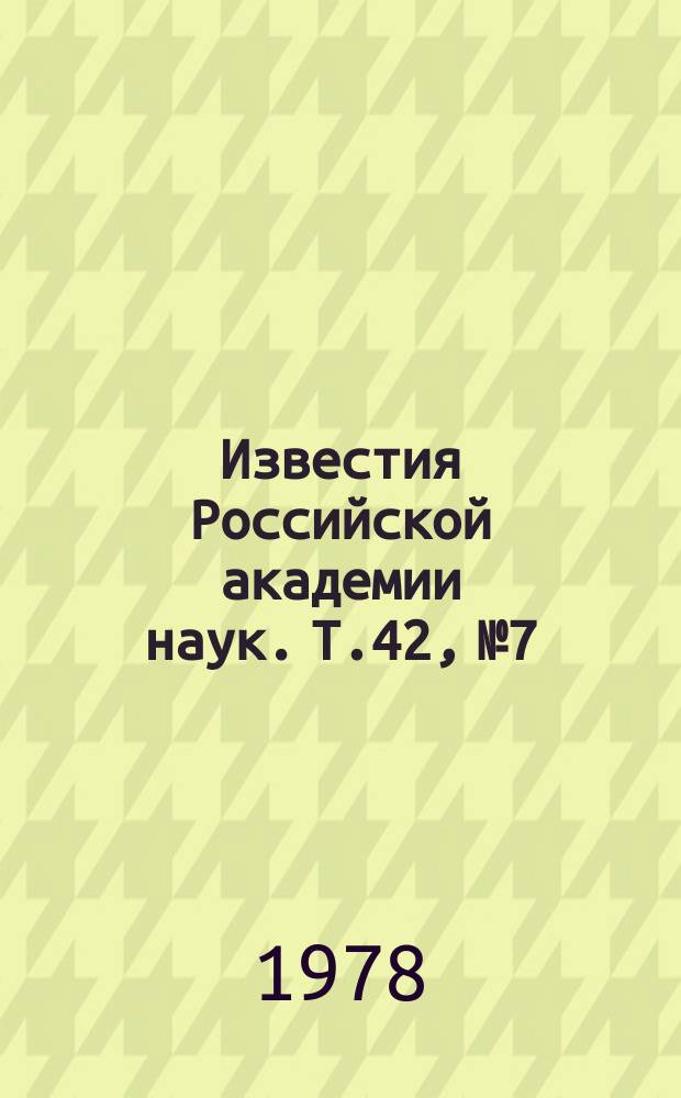 Известия Российской академии наук. Т.42, №7 : Материалы Всесоюзной конференции по космическим лучам. Якутск, июнь 1977 года. Материалы XXVIII Всесоюзного совещания по ядерной спектроскопии и структуре атомного ядра. Алма-Ата, март, 1978 года : Продолж