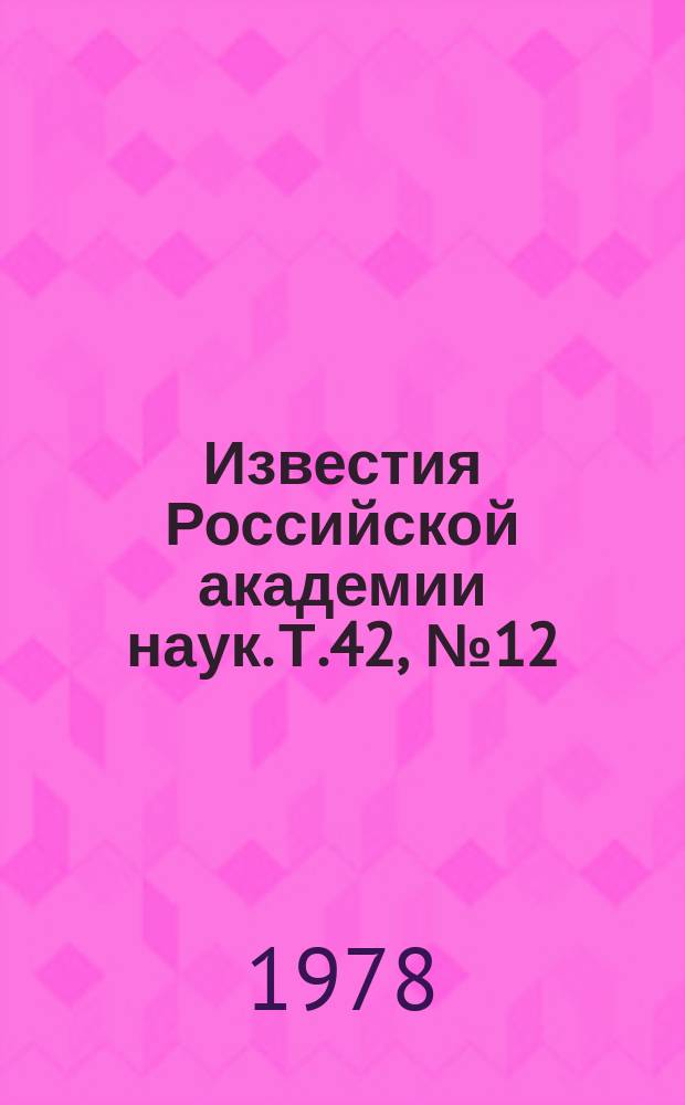 Известия Российской академии наук. Т.42, №12 : Материалы IX Всесоюзной конференции по когерентной и нелинейной оптике. (Ленинград, июнь 1978 года)