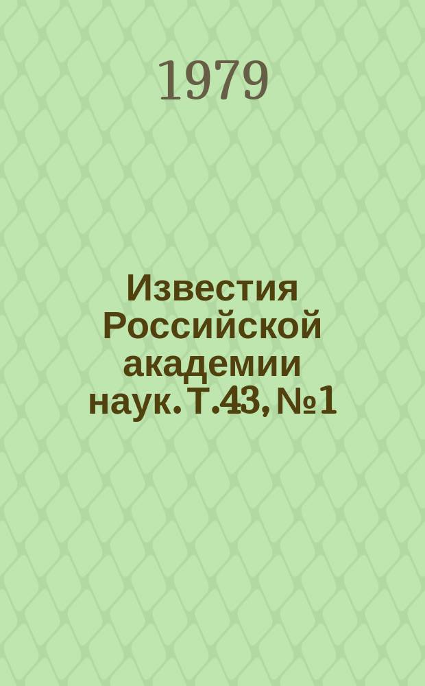 Известия Российской академии наук. Т.43, №1 : Материалы XXVIII Всесоюзного совещания по ядерной спектроскопии и структуре атомного ядра. (Алма-Ата, март 1978 года)