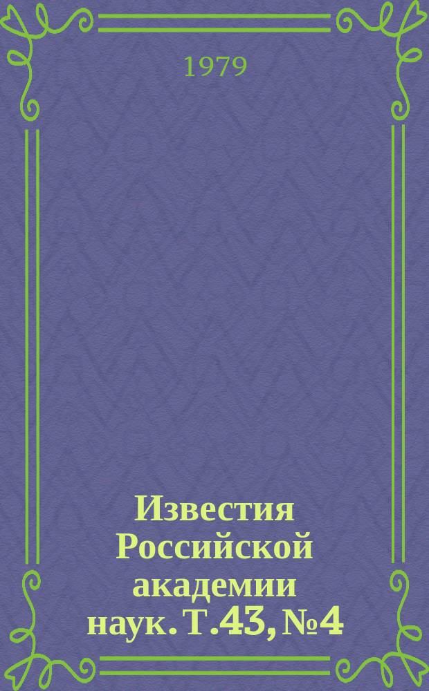Известия Российской академии наук. Т.43, №4 : Материалы семинара "Ядерная космическая физика". (Ленинград, октябрь 1978 года)