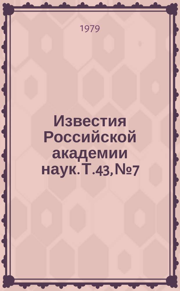 Известия Российской академии наук. Т.43, №7 : Материалы V Всесоюзного совещания по физике и металловедению электротехнических сталей. (Челябинск, сентябрь 1978 года). Материалы IX Всесоюзной конференции по когерентной и нелинейной оптике. (Ленинград, 13-16 июня 1978 года) : (Продолж., начало см. в №12, 1978 г. и №2, 1979 г.)
