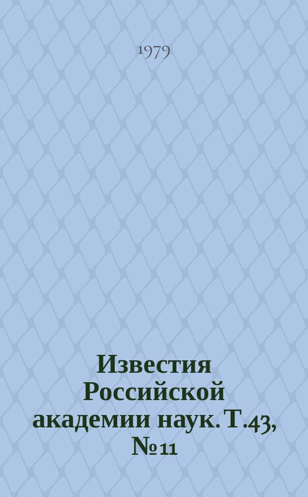 Известия Российской академии наук. Т.43, №11 : Материалы XXIX Всесоюзного совещания по ядерной спектроскопии и структуре атомного ядра. (Рига, 27-30 марта 1979 года)