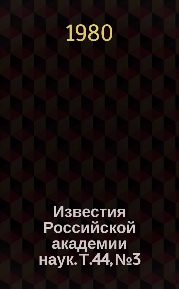 Известия Российской академии наук. Т.44, №3 : Материалы Всесоюзной конференции по космическим лучам. (Ереван, 5-7 июня 1979 года)