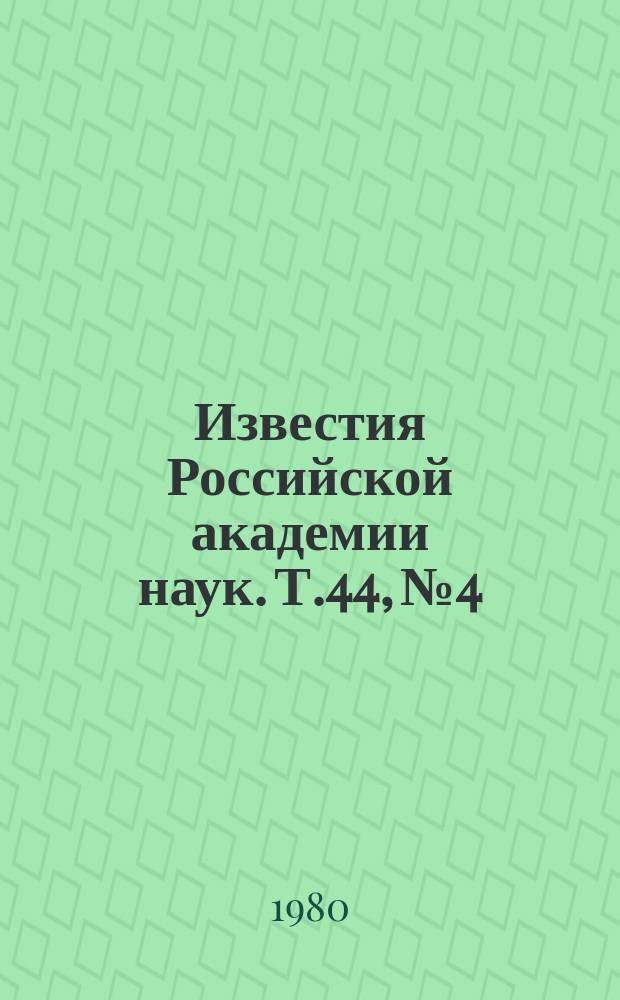 Известия Российской академии наук. Т.44, №4 : Материалы XXVI Совещания по люминесценции. (Молекулярная люминесценция). (город Самарканд, 4-6 октября 1979 года)