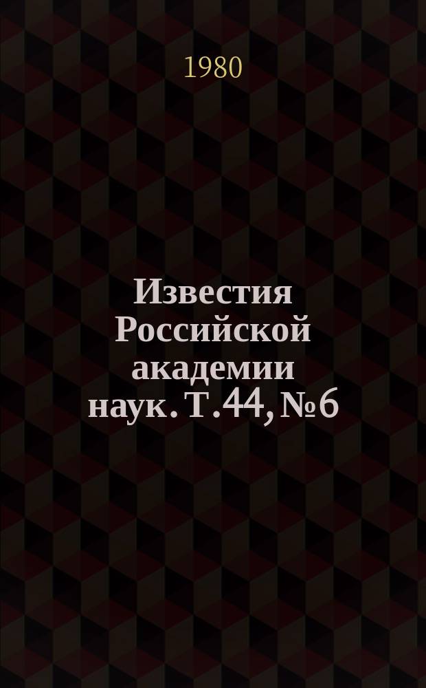 Известия Российской академии наук. Т.44, №6 : Материалы XI Всесоюзной конференции по электронной микроскопии. (Таллин, октябрь 1979 года)