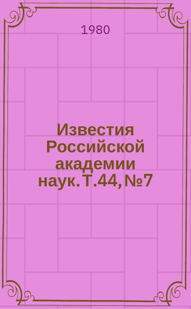 Известия Российской академии наук. Т.44, №7 : Всесоюзная конференция по физике магнитных явлений. (Харьков, сентябрь 1979 года). Материалы XXIX Всесоюзного совещания по ядерной спектроскопии и структуре атомного ядра. (Рига, март 1979 года). II Всесоюзная конференция "Оптика лазеров" (Ленинград, январь 1980 года)