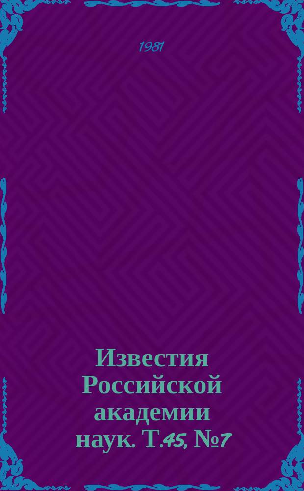 Известия Российской академии наук. Т.45, №7 : Материалы VII Европейского симпозиума по космическим лучам. (Ленинград, 15-19 сентября 1980 года). Материалы XI Всесоюзной конференции по электронной микроскопии