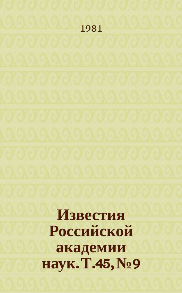 Известия Российской академии наук. Т.45, №9 : Материалы II Всесоюзного семинара по эффекту Баркгаузена (Калинин, 14-21 декабря 1980 года). Материалы III Всесоюзного симпозиума по ядерному квадрупольному резонансу (Москва-Коломна, февраль 1981) : Продолжение