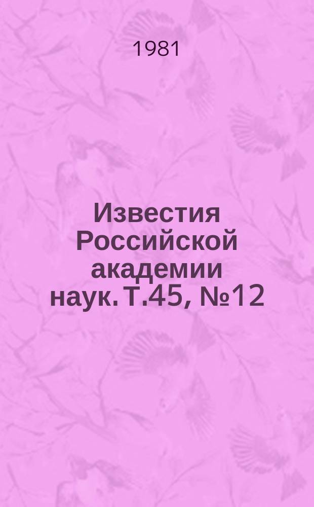 Известия Российской академии наук. Т.45, №12 : Материалы IV Всесоюзной конференции "Теория атомов и атомных спектров" (Воронеж, 1-4 июня 1980 года)
