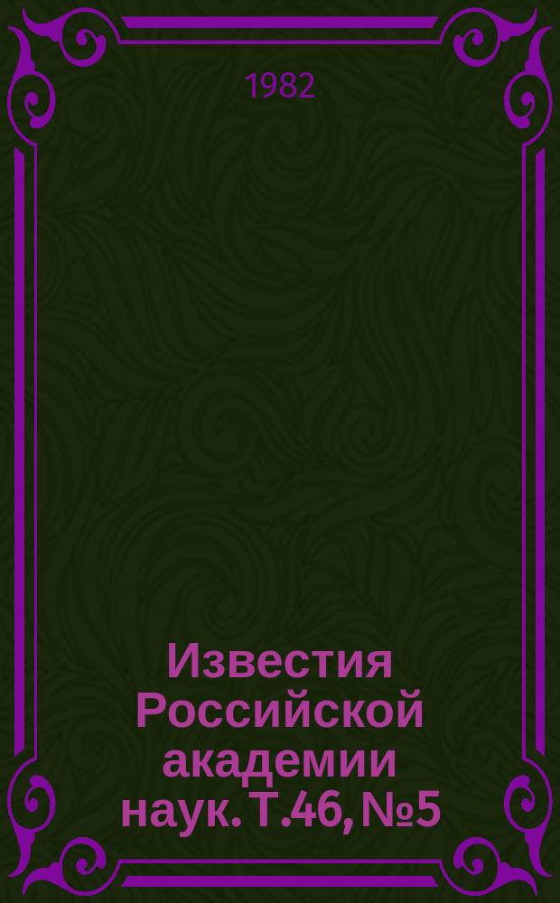 Известия Российской академии наук. Т.46, №5 : Материалы XXXI Всесоюзного совещания по ядерной спектроскопии и структуре атомного ядра. (Самарканд, апрель 1981 года). Материалы Всесоюзного совещания по люминесценции, посвященного 90-летию со дня рождения академика С.И. Вавилова (Ленинград, 21-24 апреля 1981 года) : (Продолж., начало см. в №2 1981 года). Материалы II Всесоюзного симпозиума по световому эхо : (Продолж.)