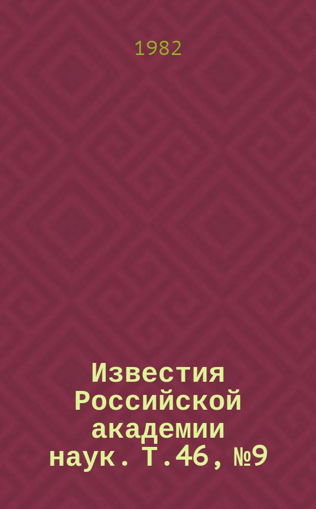 Известия Российской академии наук. Т.46, №9 : Материалы Всесоюзной конференции по космическим лучам. (Самарканд, 27-29 октября 1981 года)