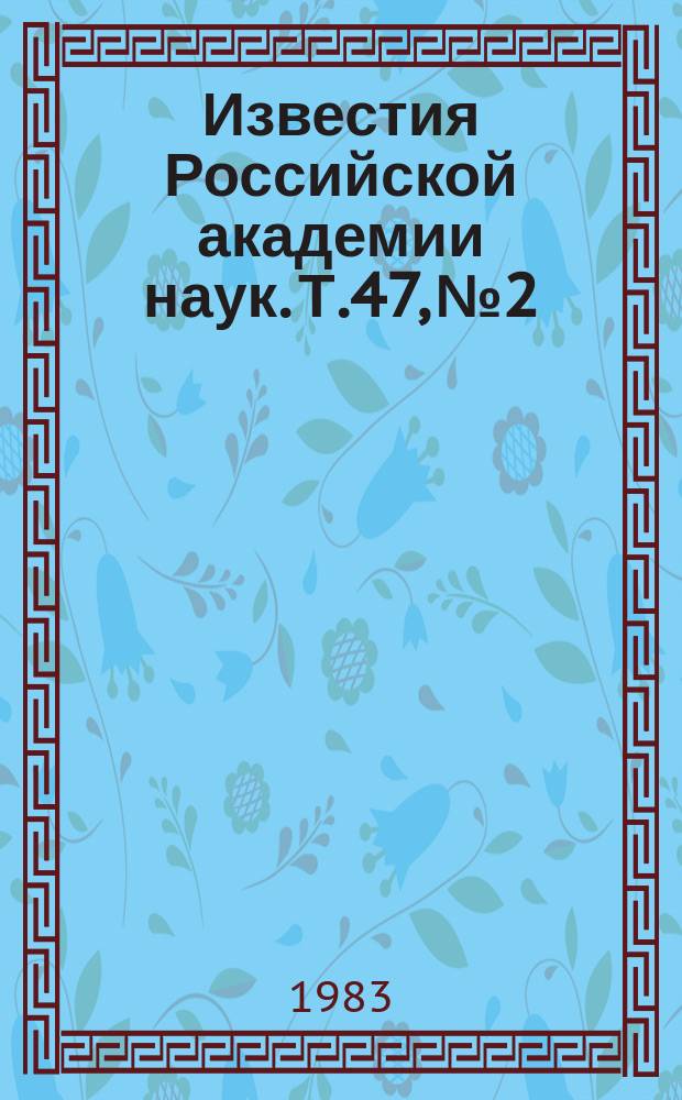 Известия Российской академии наук. Т.47, №2 : Материалы IX Совещания по получению профилированных кристаллов и изделий способом Степанова и их применению в народном хозяйстве. (Ленинград, 10-12 марта 1980)