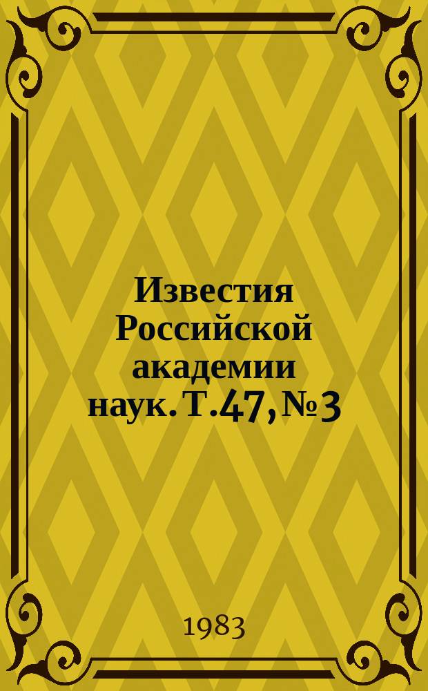 Известия Российской академии наук. Т.47, №3 : Материалы II Всесоюзного семинара по физике сегнетоэластиков (Воронеж, 1-3 апреля 1982 года). Материалы X Всесоюзной конференции по сегнетоэлектричеству (Минск, 19-23 сентября 1982 года)