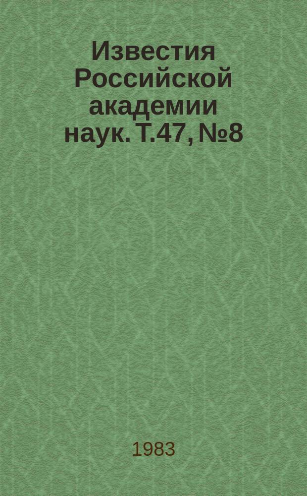 Известия Российской академии наук. Т.47, №8 : Материалы Всесоюзного совещания по применению лазеров в технологии машиностроения (Звенигород, 11-13 октября 1982 года). Материалы XI Всесоюзной конференции по когерентной и нелинейной оптике. (Ереван, 22-25 ноября 1982 года)