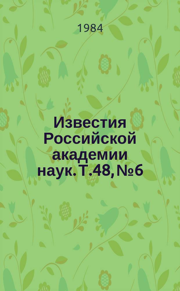Известия Российской академии наук. Т.48, №6 : Материалы Всесоюзного семинара по процессам переключения и релаксационным явлениям в сегнетоэлектриках и сегнетоэластиках. (Калинин, 7-13 декабря 1983 года)