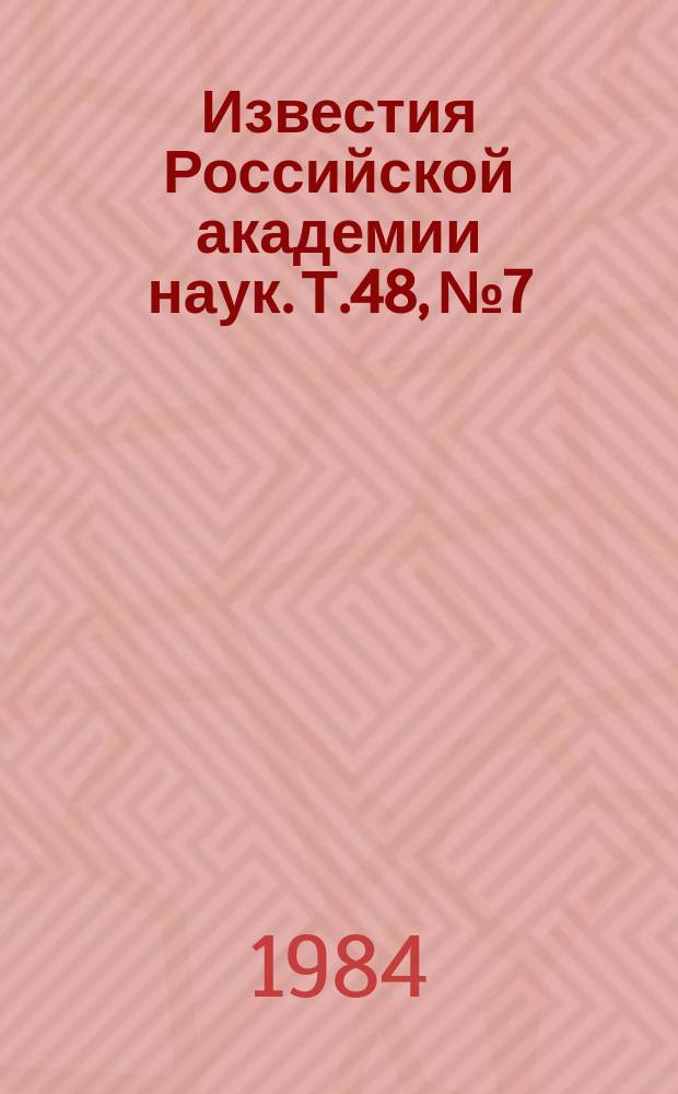 Известия Российской академии наук. Т.48, №7 : Материалы XIX Всесоюзного съезда по спектроскопии. (Томск, июль 1983 года). Материалы IV Всесоюзной конференции "Оптика лазеров". (Ленинград, 13-18 января 1984 года)