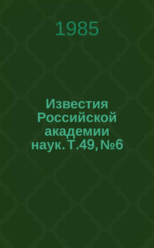Известия Российской академии наук. Т.49, №6 : Материалы VI Всесоюзной конференции по нерезонансному взаимодействию оптического излучения с веществом. (Паланга, 18-22 сентября 1984 года)