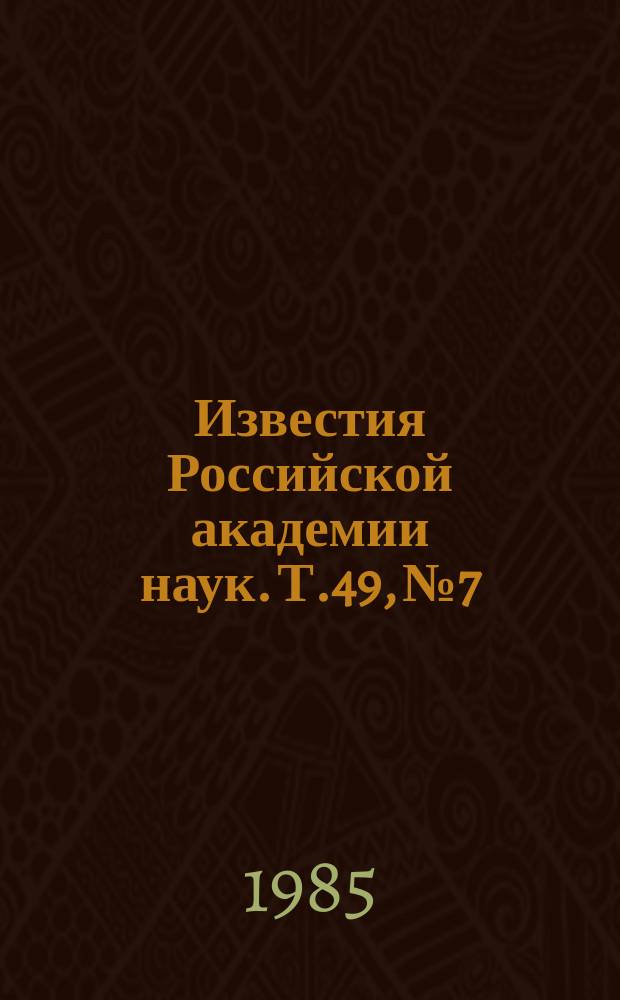 Известия Российской академии наук. Т.49, №7 : Материалы Всесоюзной конференции по космическим лучам. (Якутск, июль 1984 года). Материалы II Всесоюзного совещания "Электронная динамика в зарядово-упорядоченных кристаллах" (Черноголовка, 2-5 июля 1984 года). Материалы VI Всесоюзной конференции по нерезонансному взаимодействию оптического излучения с веществом. (Паланга, 18-22 сентября 1984 года) : (Продолжение)