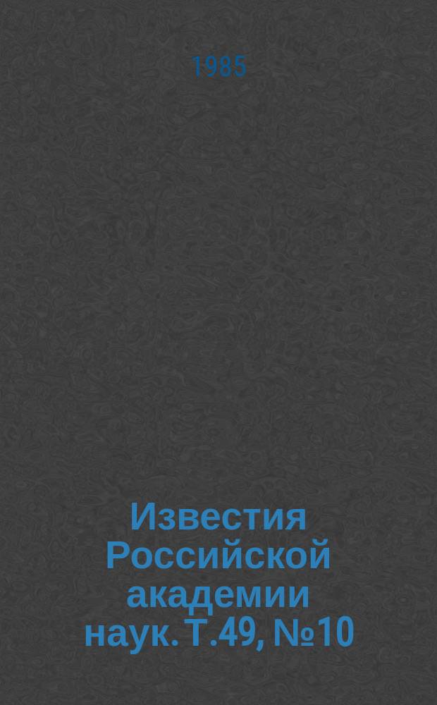 Известия Российской академии наук. Т.49, №10 : Материалы XXX Всесоюзного совещания по люминесценции (неорганические кристаллы). (Ровно, 22-24 ноября 1984 года). Десятые Вавиловские чтения. (Москва, март 1985 года)