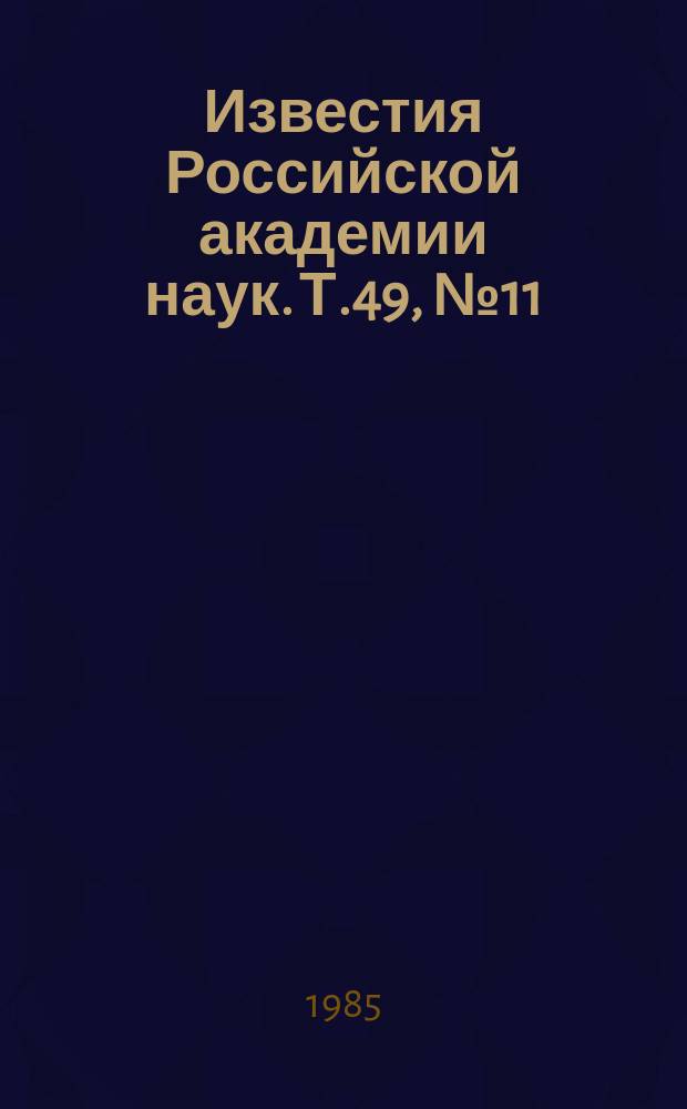Известия Российской академии наук. Т.49, №11 : Материалы XXXV Всесоюзного совещания по ядерной спектроскопии и структуре атомного ядра. (Ленинград, апрель 1985 года)