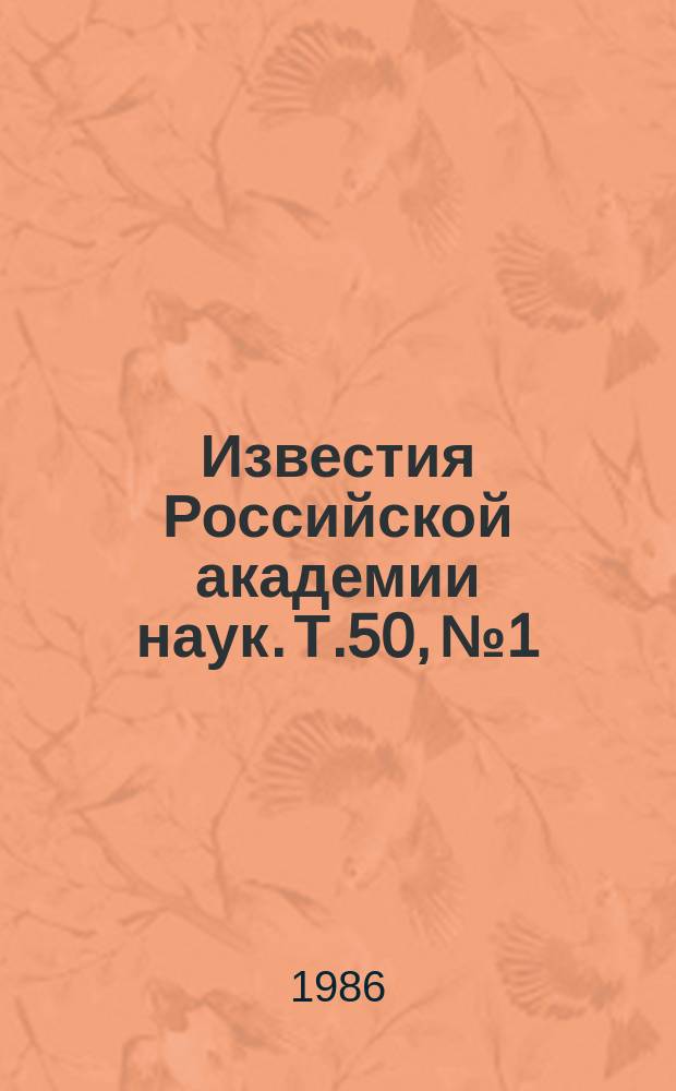 Известия Российской академии наук. Т.50, №1 : Материалы XXXV Всесоюзного совещания по ядерной спектроскопии и структуре атомного ядра. (Ленинград, апрель 1985 года)