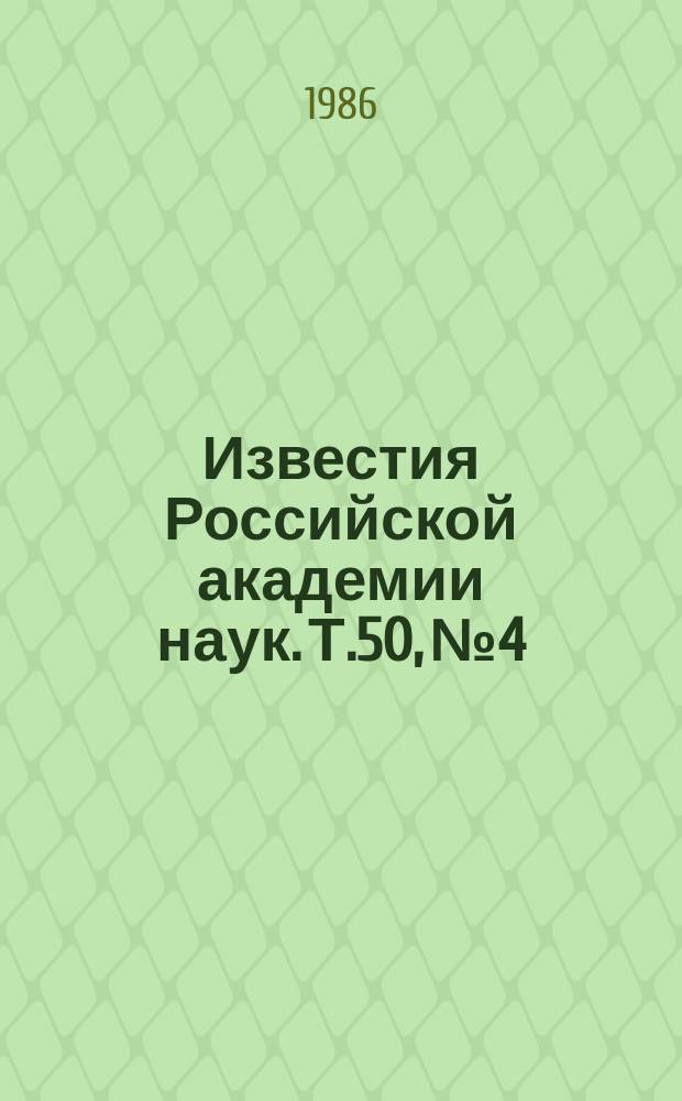 Известия Российской академии наук. Т.50, №4 : Материалы XII Всесоюзной конференции по когерентной и нелинейной оптике (Москва, 26-29 августа 1985 года)