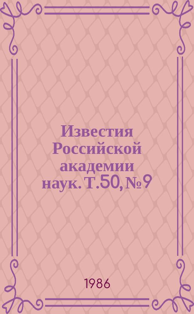Известия Российской академии наук. Т.50, №9 : Материалы IX Всесоюзной конференции "Локальные рентгеноспектральные исследования и их применение" (Устинов, 10-13 сентября 1985 года). Материалы XXXVI Всесоюзной конференции по ядерной спектроскопии и структуре атомного ядра (Харьков, апрель 1986 года)