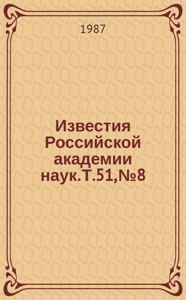 Известия Российской академии наук. Т.51, №8 : Материалы V Всесоюзной конференции "Оптика лазеров" (Ленинград, январь 1987 года)