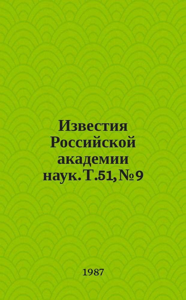 Известия Российской академии наук. Т.51, №9 : Материалы V Международной конференции "Свойства и структура дислокаций в полупроводниках" (Москва, 17-20 марта 1986 года)