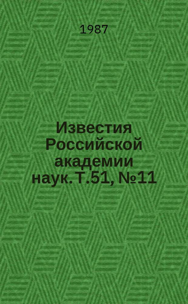 Известия Российской академии наук. Т.51, №11 : Материалы XXXVII Всесоюзного совещания по ядерной спектроскопии и структуре атомного ядра (Юрмала, апрель 1987 года)