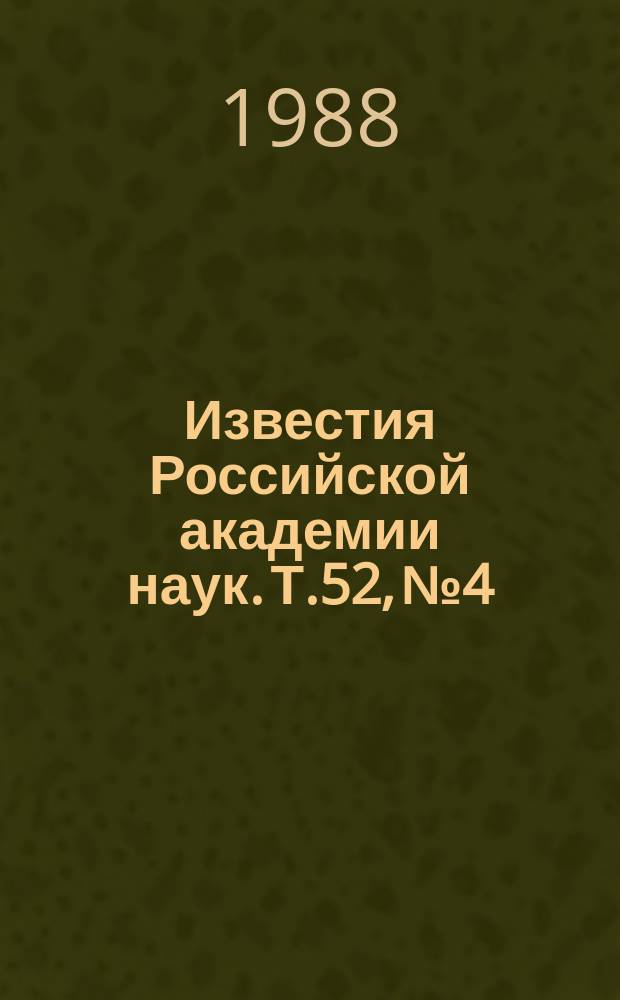 Известия Российской академии наук. Т.52, №4 : Материалы Всесоюзного совещания "Люминесценция молекул и кристаллов" (Таллин, 27-29 октября 1987 года)