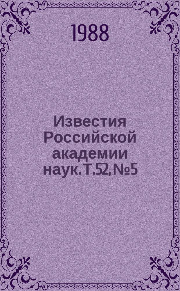 Известия Российской академии наук. Т.52, №5 : Материалы XXXVII Всесоюзного совещания по ядерной спектроскопии и структуре атомного ядра (Юрмала, апрель 1987 года)