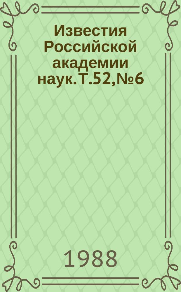 Известия Российской академии наук. Т.52, №6 : Материалы IX Вавиловской конференции по нелинейной оптике (Новосибирск, 16-18 июня 1987 года)