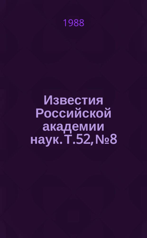 Известия Российской академии наук. Т.52, №8 : Материалы XX Всесоюзной конференции по эмиссионной электронике (Киев, ноябрь 1987 года)