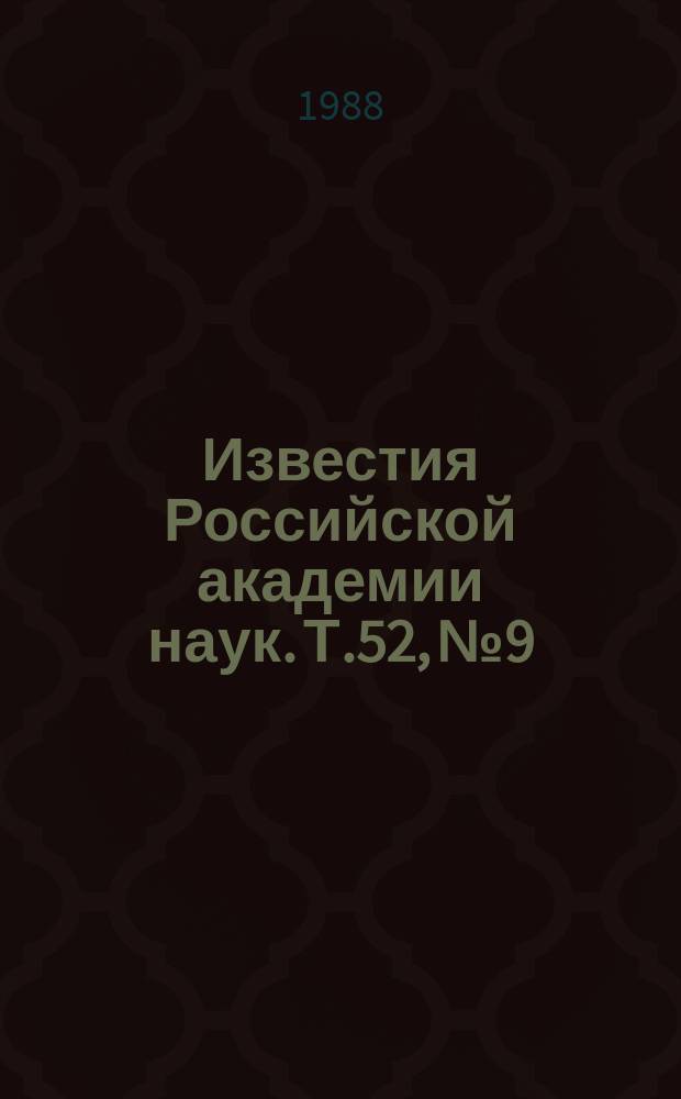 Известия Российской академии наук. Т.52, №9 : Материалы II Совещания по ядерно-спектроскопическим исследованиям сверхтонких взаимодействий (Грозный, 8-10 сентября 1987 года). Материалы VII Всесоюзной конференции по взаимодействию лазерного излучения с веществом (Ленинград, март 1988 года)