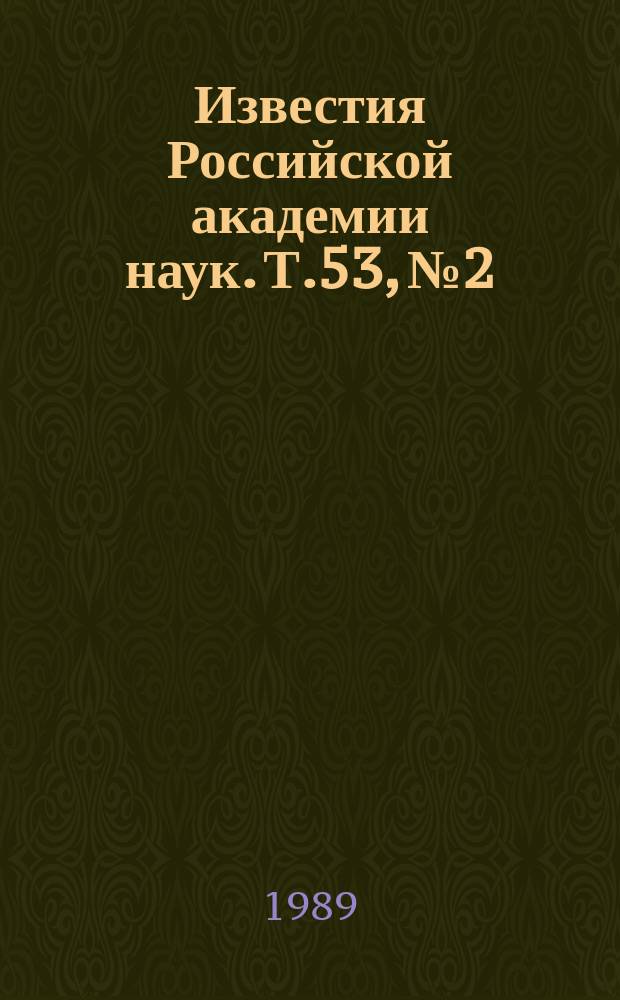 Известия Российской академии наук. Т.53, №2 : Материалы Всесоюзной конференции по космическим лучам (Алма-Ата, 13-15 сентября 1988 года). Материалы XIII Всесоюзной конференции по электронной микроскопии (Сумы, октябрь 1987 года) : (Продолжение)