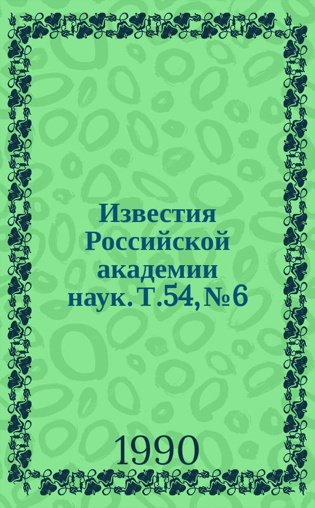 Известия Российской академии наук. Т.54, №6 : Материалы Всесоюзной конференции по обращению волнового фронта (Минск, сентябрь 1989 года). Материалы Всесоюзного семинара "Предельная прочность прозрачных оптических материалов к лазерному излучению" (Вильнюс, 26-29 июня 1989 года). Материалы XII Всесоюзной конференции по физике сегнетоэлектриков (Ростов-на-Дону, 26-28 сентября 1989 года)