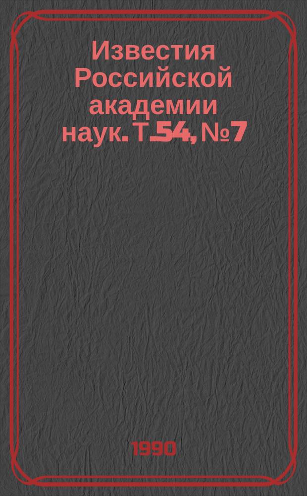 Известия Российской академии наук. Т.54, №7 : Материалы IX Всесоюзной конференции по взаимодействию атомных частиц с твердым телом (Москва, октябрь 1989 года)