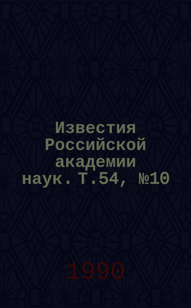 Известия Российской академии наук. Т.54, №10 : Материалы Международной конференции "Лазеры и медицина" (октябрь 1989 года, Ташкент). Материалы VI Всесоюзной конференции "Оптика лазеров" (март 1990 года, Ленинград)
