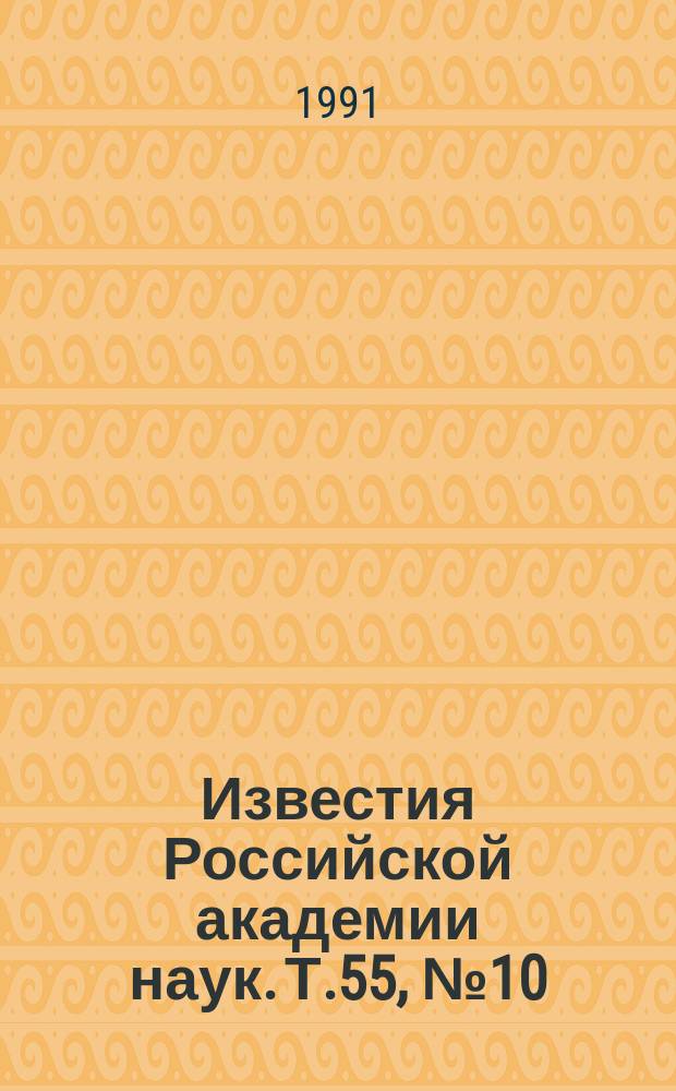 Известия Российской академии наук. Т.55, №10 : Материалы Всесоюзной конференции по космическим лучам (Дагомыс, 1-3 ноября 1990 года)
