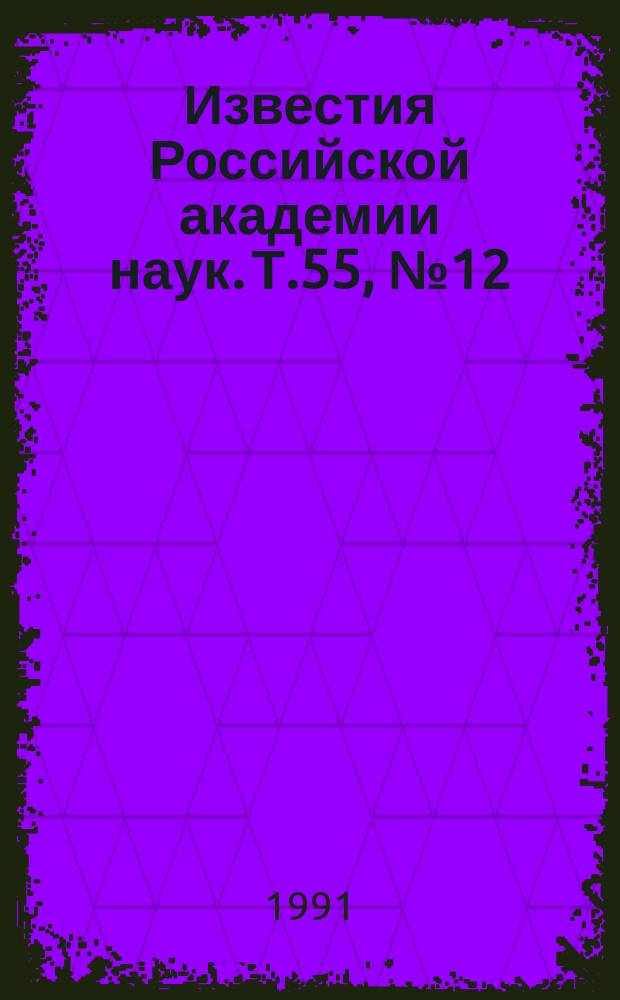 Известия Российской академии наук. Т.55, №12 : Материалы XXI Всесоюзной конференции по эмиссионной электронике (Ленинград, январь 1991 года)