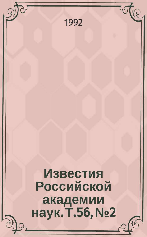 Известия Российской академии наук. Т.56, №2 : Материалы Всесоюзной конференции по люминесценции, посвященной 100-летию со дня рождения академика С.И. Вавилова (Москва, 26-28 марта 1991 года)