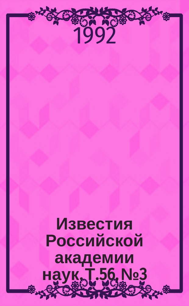 Известия Российской академии наук. Т.56, №3 : Материалы VII Всесоюзного симпозиума по растровой электронной микроскопии и аналитическим методам исследования твердых тел (Звенигород, март 1991 года). Материалы XLI Международного совещания по ядерной спектроскопии и структуре атомного ядра [Минск, апрель 1991 года] : (Продолжение)