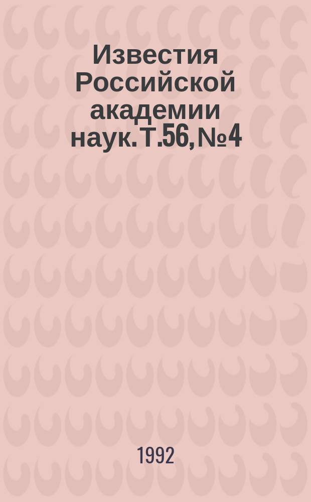 Известия Российской академии наук. Т.56, №4 : Материалы XIV Международной конференции по когерентной и нелинейной оптике (Санкт-Петербург, 24-27 сентября 1991 года). Материалы Международного семинара "Лазерная микротехнология и лазерная диагностика поверхности". (Черновцы, 16-19 апреля 1991 года)