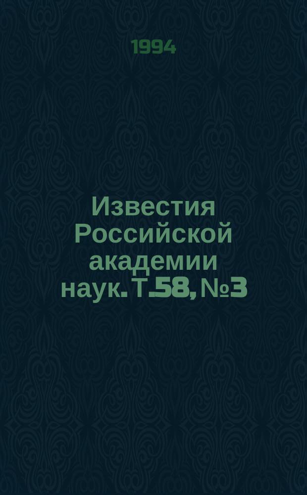 Известия Российской академии наук. Т.58, №3 : Материалы XI конференции "Взаимодействие ионов с поверхностью" (Звенигород, сентябрь 1993 года)