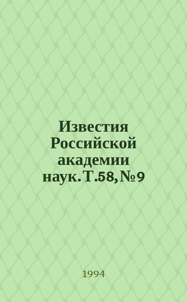 Известия Российской академии наук. Т.58, №9 : Материалы совещания "Выращивание кристаллических изделий способом Степанова, пластичность и прочность кристаллов" (Санкт-Петербург, 17-19 ноября 1993 года)
