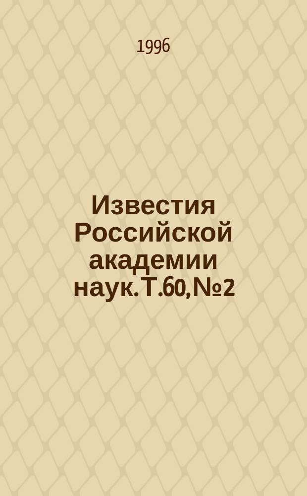 Известия Российской академии наук. Т.60, №2 : Материалы IX Всероссийского симпозиума по растровой электронной микроскопии и аналитическим методам исследования твердых тел (Черноголовка, май 1995 года)