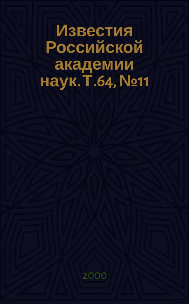 Известия Российской академии наук. Т.64, №11