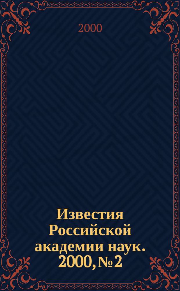 Известия Российской академии наук. 2000, №2